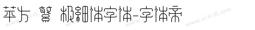苹方 繁 极细体字体字体转换